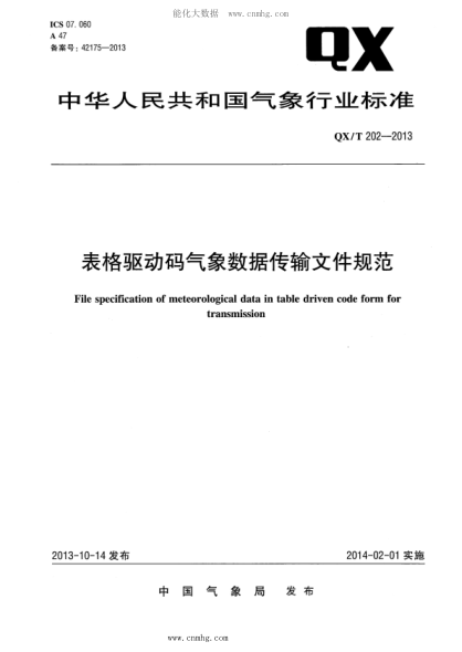 QX/T 202-2013 表格驱动码气象数据传输文件规范