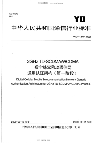 YD/T 1857-2009 2GHz TD-SCDMA WCDMA数字蜂窝移动通信网 通用认证架构（第一阶段）