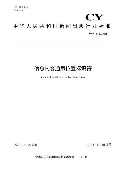  CY/T 237-2021 信息内容通用位置标识符