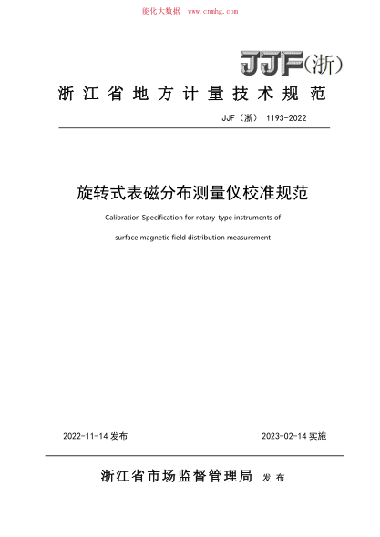 JJF(浙) 1193-2022 旋转式表磁分布量仪校准规范