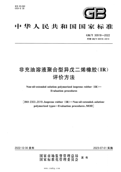 GB/T 30918-2022 非充油溶液聚合型异戊二烯橡胶（IR） 评价方法