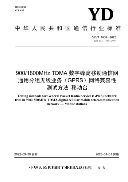 YD/T 1606-2022 900/1800MHz TDMA 数字蜂窝移动通信网通用分组无线业务（GPRS）网络兼容性测试方法 移动台