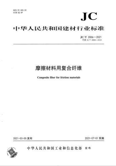  JC/T 2006-2021 摩擦材料用复合纤维