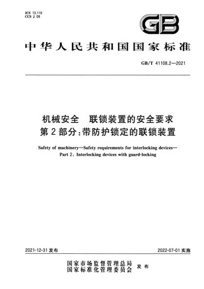 GB/T 41108.2-2021机械安全 联锁装置的安全要求 第2部分：带防护锁定的联锁装置Safety of machinery—Safety requirements for interlocking devices—Part 2: Interlocking devices with guard-locking