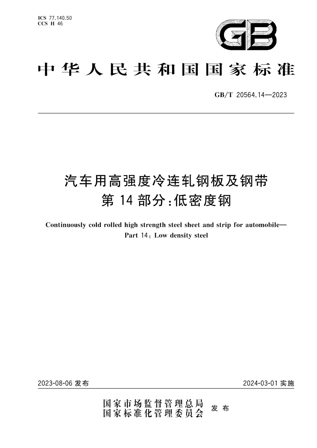 GB/T 20564.14-2023 汽车用高强度冷连轧钢板及钢带 第14部分：低密度钢