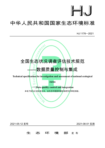  HJ 1176-2021 全国生态状况调查评估技术规范——数据质量控制与集成