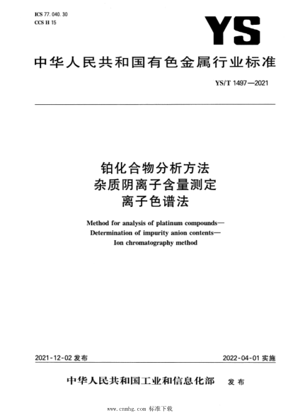  YS/T 1497-2021 铂化合物分析方法 杂质阴离子含量测定 离子色谱法