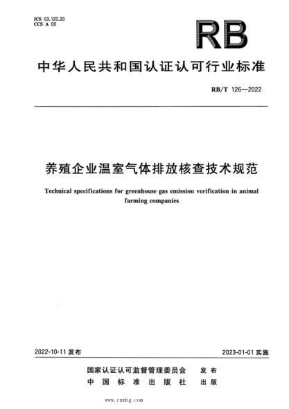 RB/T 126-2022 养殖企业温室气体排放核查技术规范