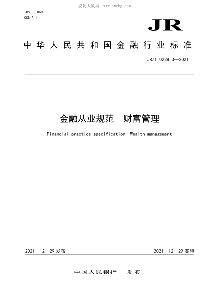 JR/T 0238.3-2021 金融从业规范 财富管理