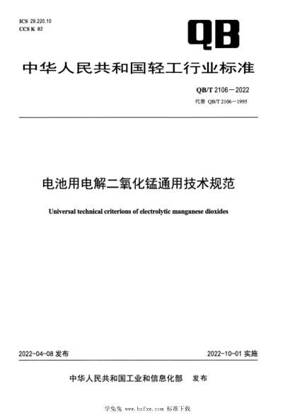 QB/T 2106-2022 电池用电解二氧化锰通用技术规范