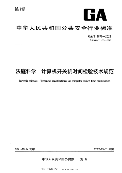  GA/T 1070-2021 法庭科学 计算机开关机时间检验技术规范