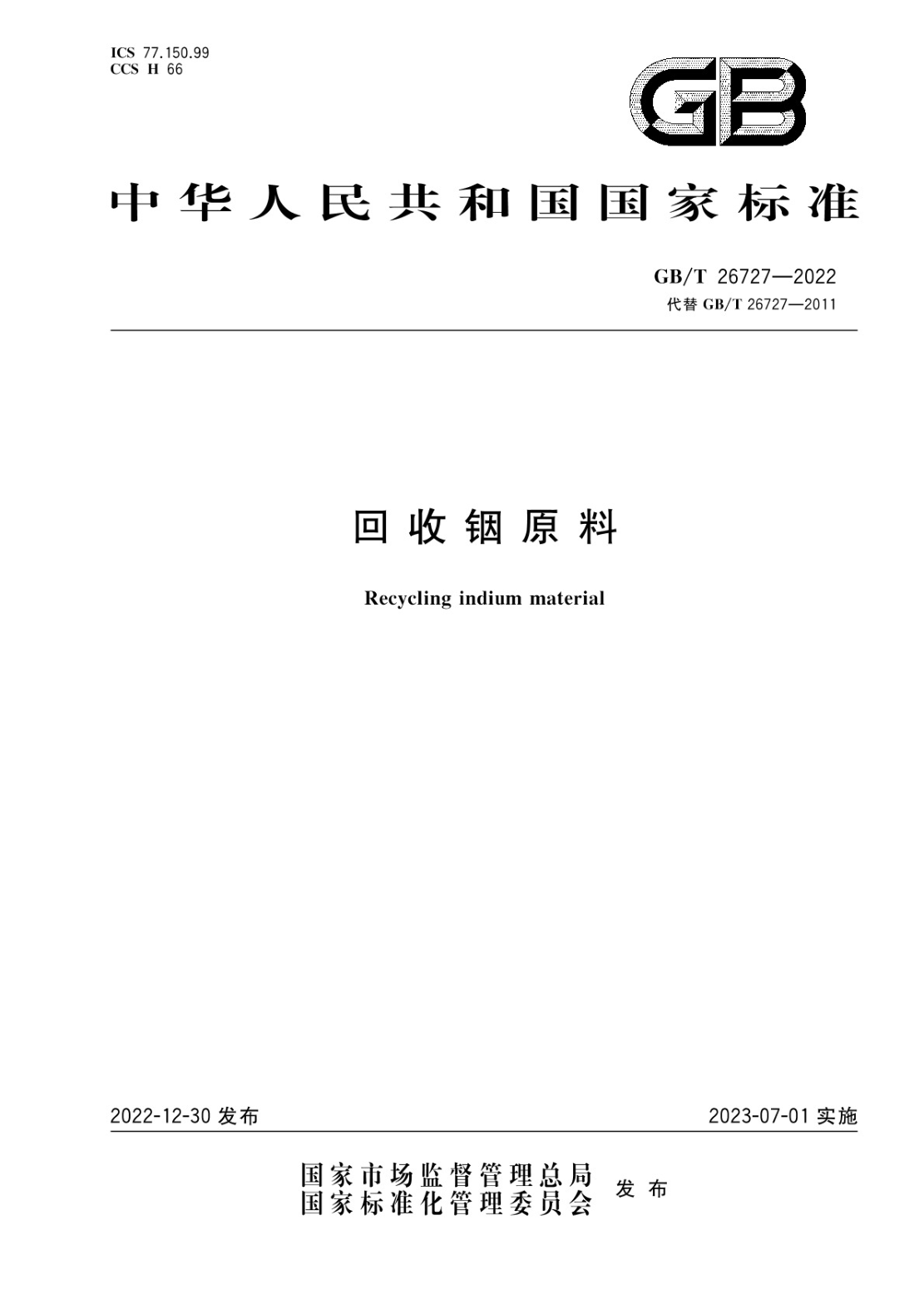 GB/T 26727-2022 回收铟原料