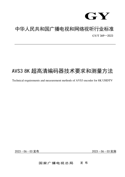 GY/T 369-2023 AVS3 8K超高清编码器技术要求和测量