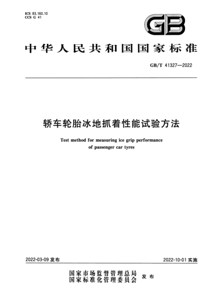 GB/T 41327-2022轿车轮胎冰地抓着性能试验方法Test method for measuring ice grip performance of passenger car tyres