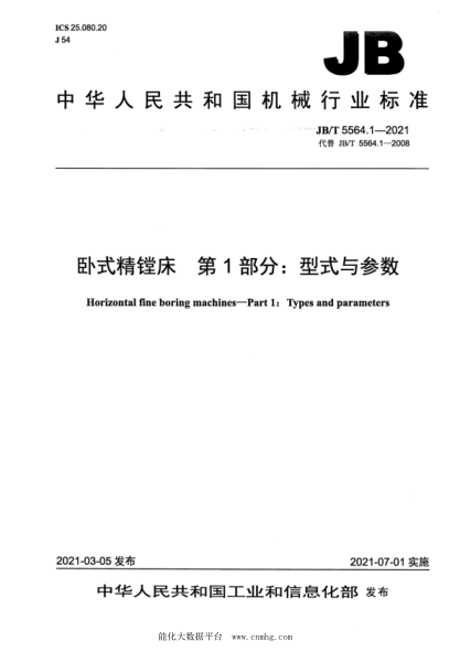  JB/T 5564.1-2021 卧式精镗床 第1部分：型式与参数