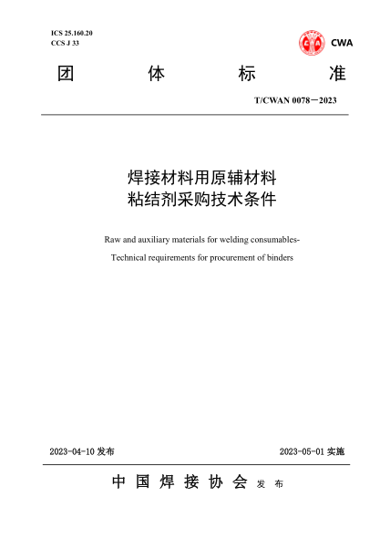 T/CWAN 0078-2023 焊接材料用原辅材料粘结剂采购技术条件