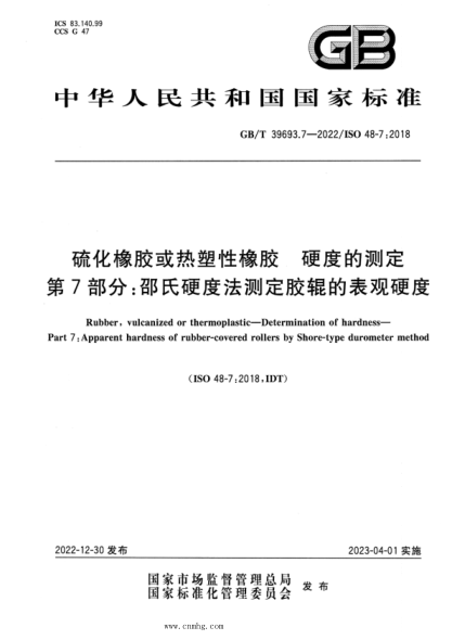 GB/T 39693.7-2022 硫化橡胶或热塑性橡胶 硬度的测定 第7部分：邵氏硬度法测定胶辊的表观硬度