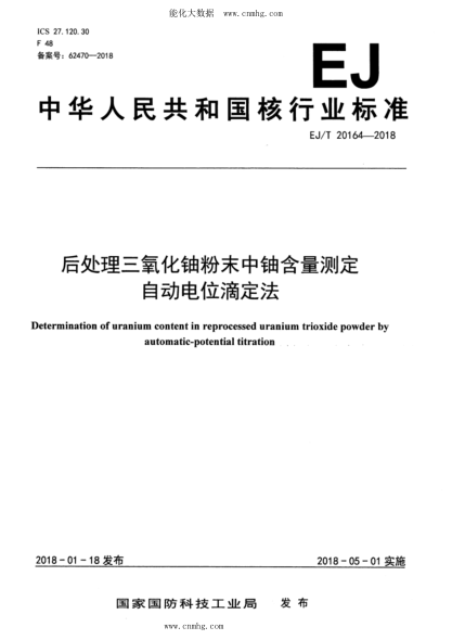 EJ/T 20164-2018 后处理三氧化铀粉末中铀含量测定 自动电位滴定法