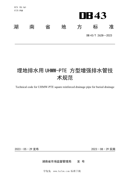 DB43/T 2628-2023 埋地排水用UHMW一PTE方型增强排水管技术规范