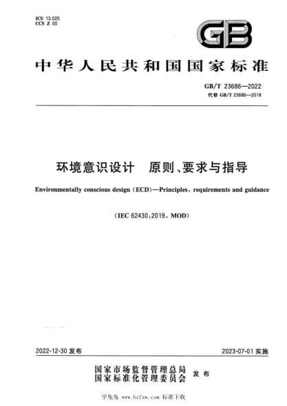 GB/T 23686-2022 环境意识设计 原则、要求与指导