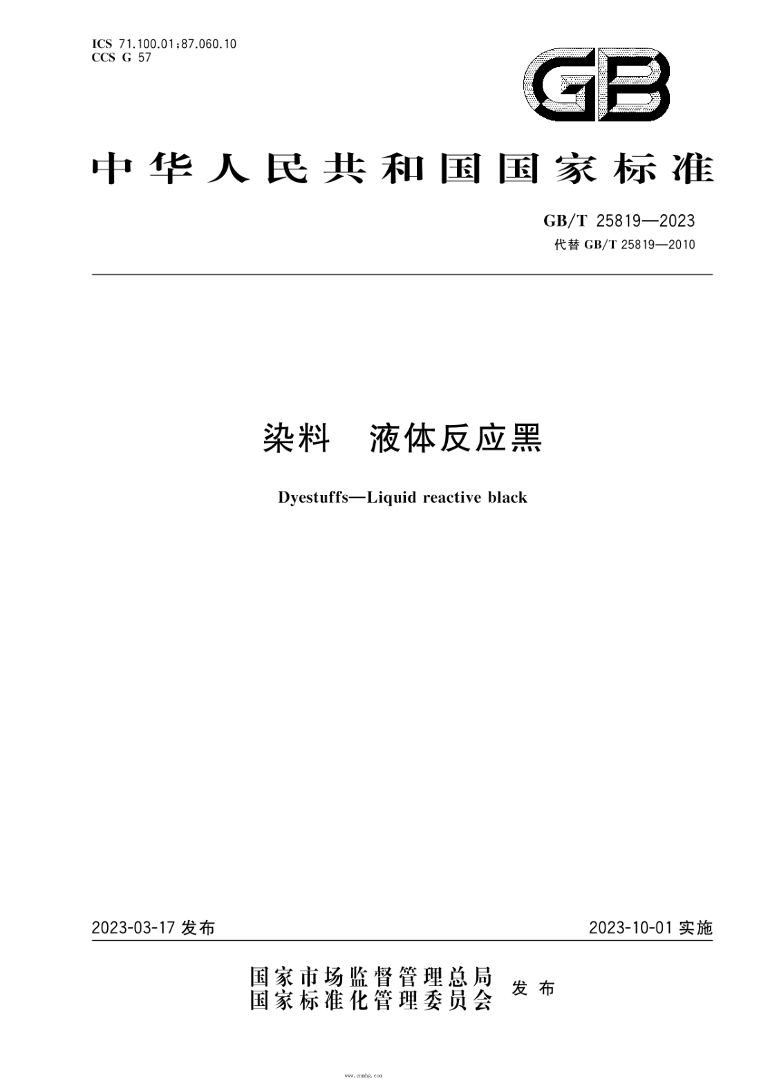 GB/T 25819-2023 染料 液体反应黑