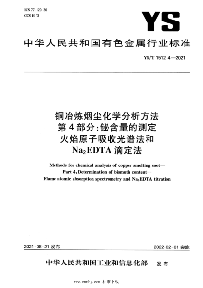  YS/T 1512.4-2021 铜冶炼烟尘化学分析方法 第4部分：铋含量的测定 火焰原子吸收光谱法和Na2EDTA滴定法