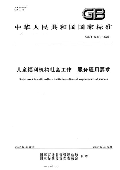 GB/T 42174-2022 儿童福利机构社会工作 服务通用要求