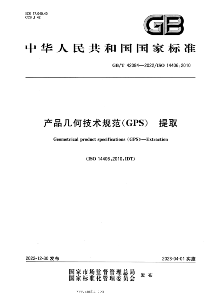 GB/T 42084-2022 产品几何技术规范(GPS) 提取