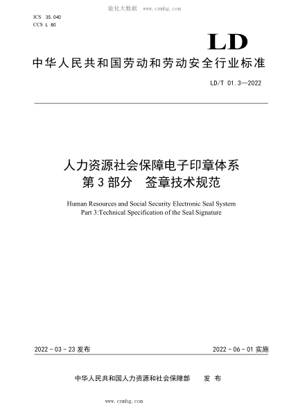 LD/T 01.3-2022 人力资源社会保障电子印章体系 第3部分：签章技术规范