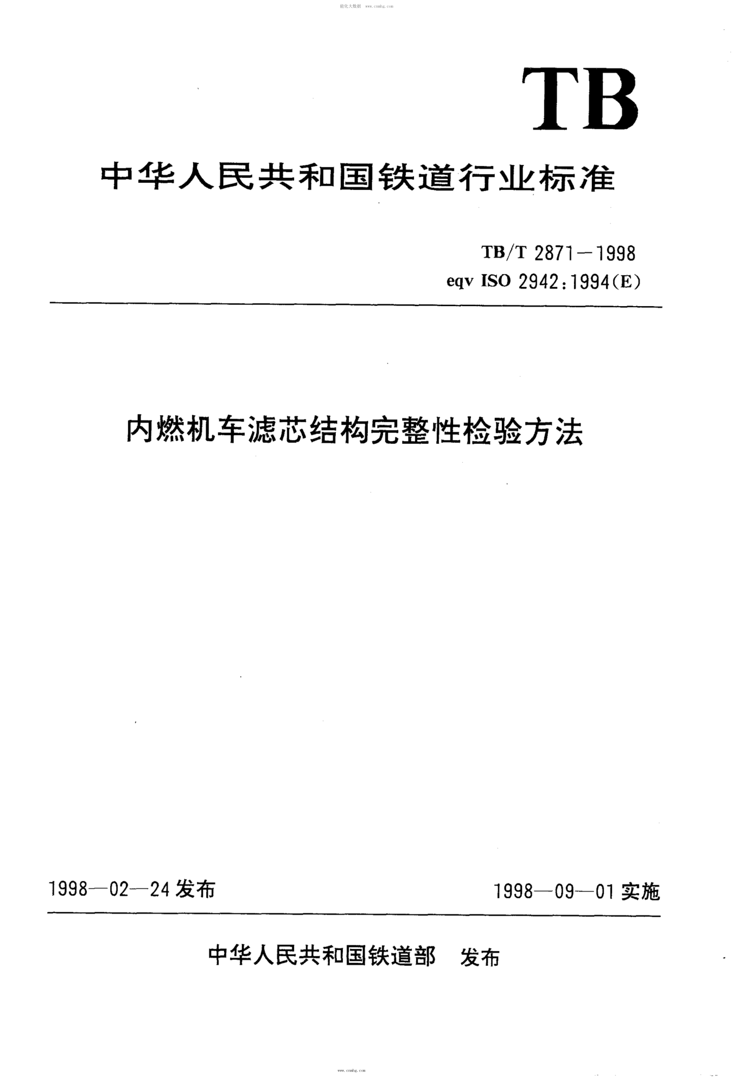 TB/T 2871-1998 内燃机车滤芯结构完整性检验方法 含2008第1号修改单