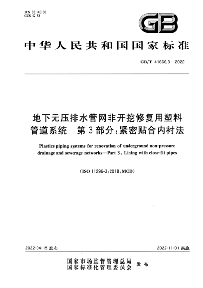 GB/T 41666.3-2022地下无压排水管网非开挖修复用塑料管道系统 第3部分：紧密贴合内衬法Plastics piping systems for renovation of underground non-pressure drainage and sewerage networks—Part 3: Lining with close-fit pipes