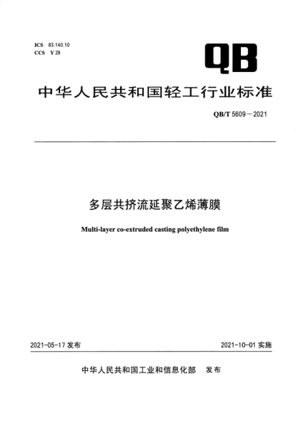  QB/T 5609-2021 多层共挤流延聚乙烯薄膜