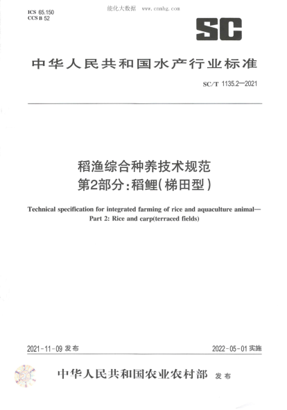 SC/T 1135.2-2021 稻渔综合种养技术规范 第2部分：稻鲤(梯田型)