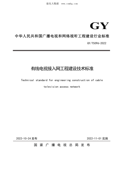 GY/T 5096-2022 有线电视接入网工程建设技术raybet雷电竞电竞app下载地址
