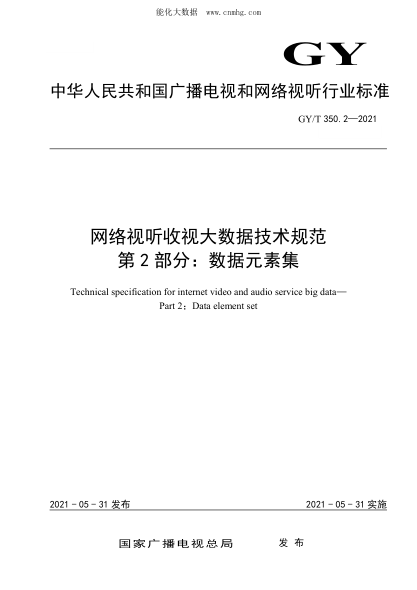 GY/T 350.2-2021 网络视听收视大数据技术规范 第2部分：数据元素集