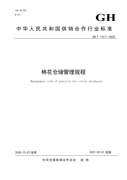  GH/T 1317-2020 棉花仓储管理规程