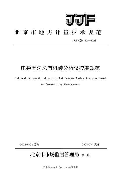 JJF(京) 112-2023 电导率法总有机碳分析仪校准规范