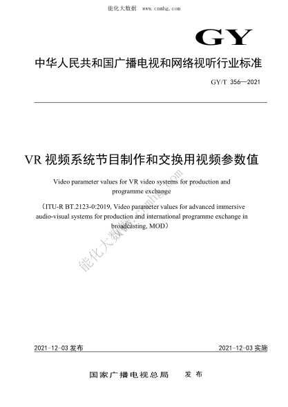 GY/T 356-2021 VR视频系统节目制作和交换用视频参数值