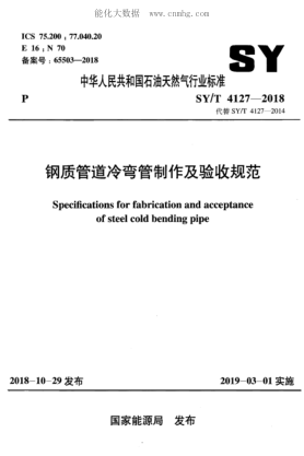 SY/T 4127-2018 钢制管道冷弯管制作及验收规范