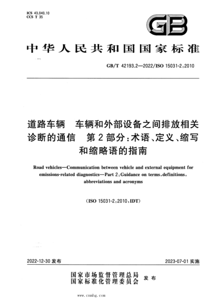 GB/T 42193.2-2022 道路车辆 车辆和外部设备之间排放相关诊断的通信 第2部分：术语、定义、缩写和缩略语的指南