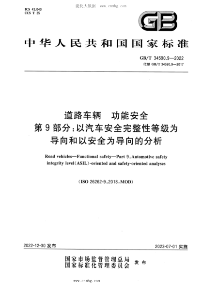 GB/T 34590.9-2022 道路车辆 功能安全 第9部分：以汽车安全完整性等级为导向和以安全为导向的分析