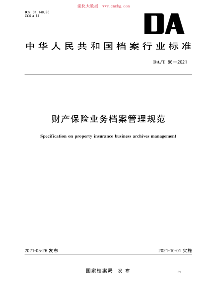 DA/T 86-2021 财产保险业务档案管理规范