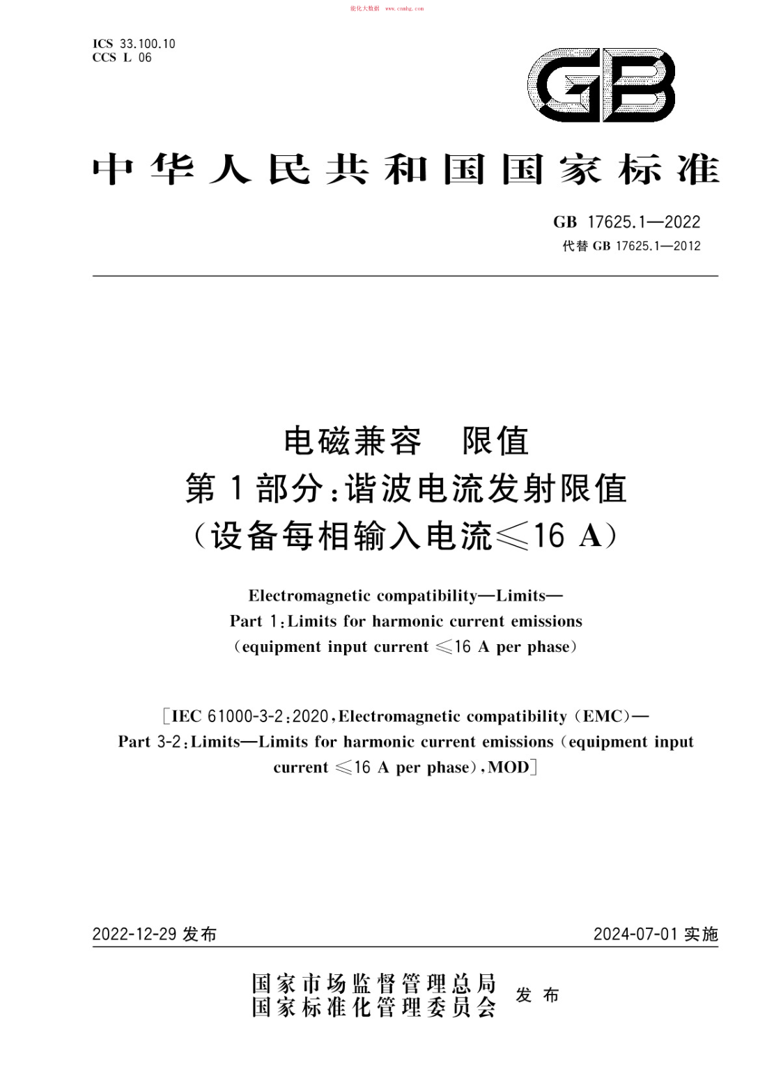 GB 17625.1-2022 电磁兼容 限值 第1部分：谐波电流发射限值（设备每相输入电流≤16A）