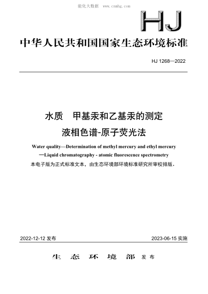HJ 1268-2022 水质 甲基汞和乙基汞的测定 液相色谱-原子荧光法