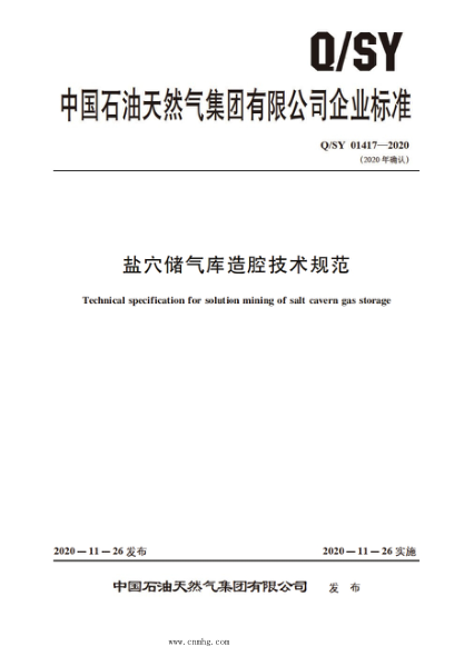 Q/SY 01417-2020 盐穴储气库造腔技术规范