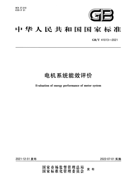 GB/T 41013-2021电机系统能效评价Evaluation of energy performance of motor system