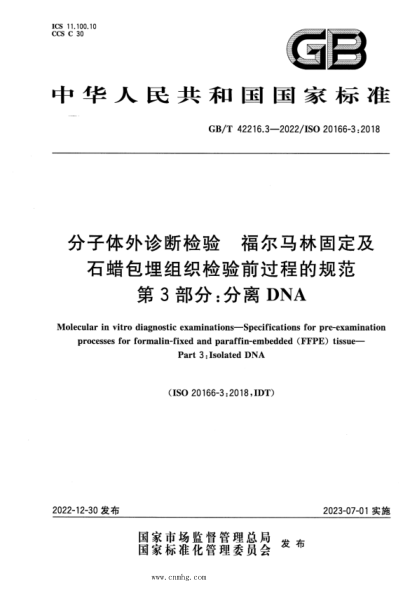 GB/T 42216.3-2022 分子体外诊断检验 福尔马林固定及石蜡包埋组织检验前过程的规范 第3部分：分离DNA