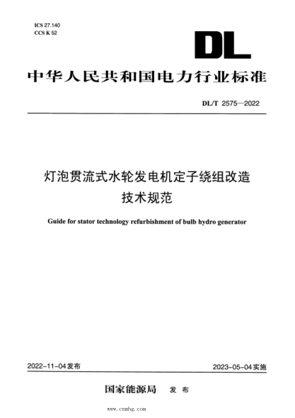 DL/T 2575-2022 灯泡贯流式水轮发电机定子绕组改造技术规范