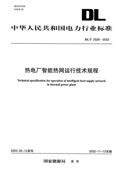 DL/T 2526-2022 热电厂智能热网运行技术规程 高清晰正式版