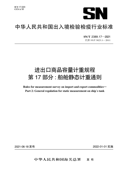  SN/T 2389.17-2021 进出口商品容量计重规程 第17部分：船舱静态计重通则